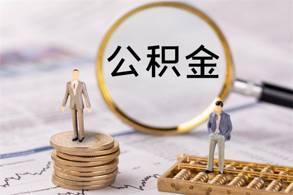 馆陶公积金如何取出（2020怎么取公积金）