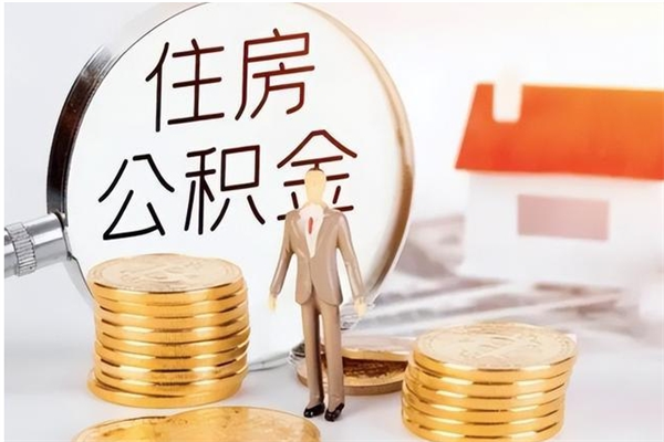 馆陶公积金封存可以取（公积金封存可以提取买房吗）