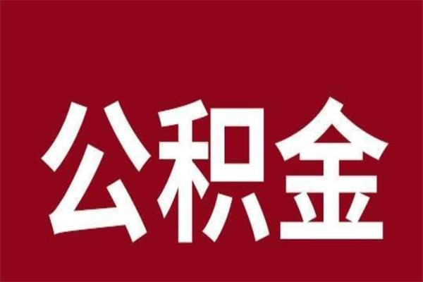 馆陶取辞职在职公积金（在职人员公积金提取）