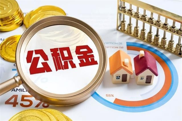 馆陶如何把封存的住房公积金取出来（怎样取封存的公积金）