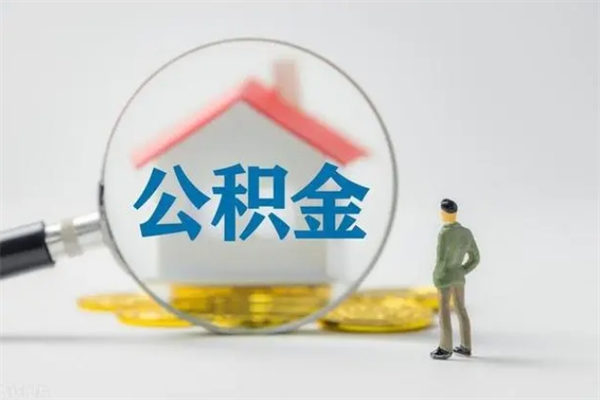 馆陶公积金怎么取出（怎么取住房公积金的钱）