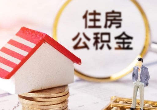 馆陶公积金如何取（怎样取住房公积金）