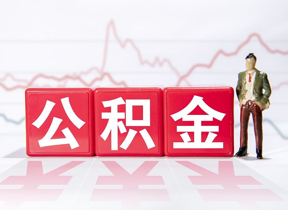 馆陶人公积金离职怎么帮提（公积金离职提取怎么办理）