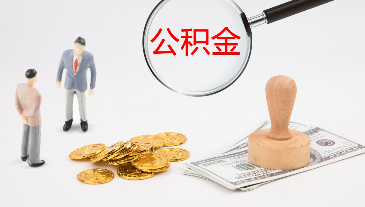 馆陶公积金离开能提出吗（公积金离职才能取吗）