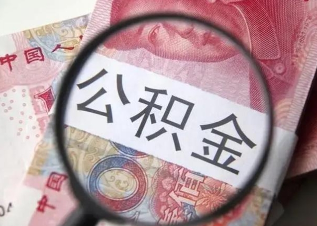 馆陶离职6个月后封存的公积金怎么取（公积金离职封存六个月怎么算）