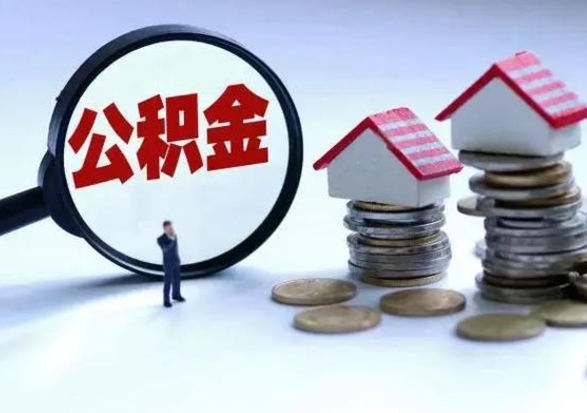 馆陶公积金辞职了可以提吗（住房公积金辞职了可以全额提取吗）