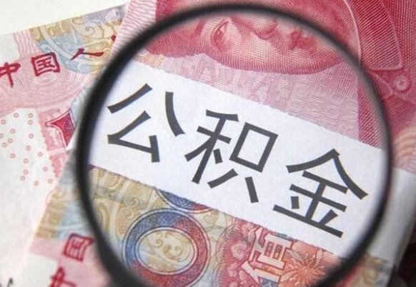 馆陶公积金可以取多少钱出来（公积金能取多少钱?）