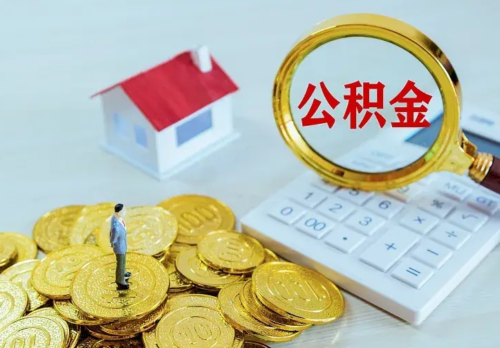 馆陶离职取住房公积金（离职取公积金流程）