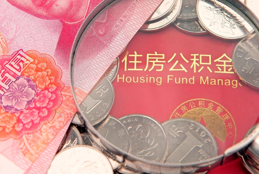 馆陶离职怎么把住房公积金取出来（离职了怎么把公积金全部取出来吗）