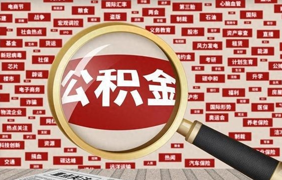 馆陶单身可以取公积金吗（单身可以用住房公积金贷款买房吗）